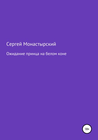 Обложка книги «Ожидание принца на белом коне»
