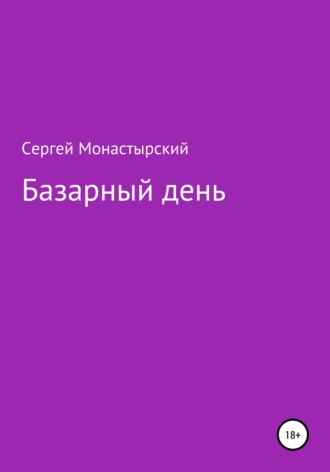 Обложка книги «Базарный день»