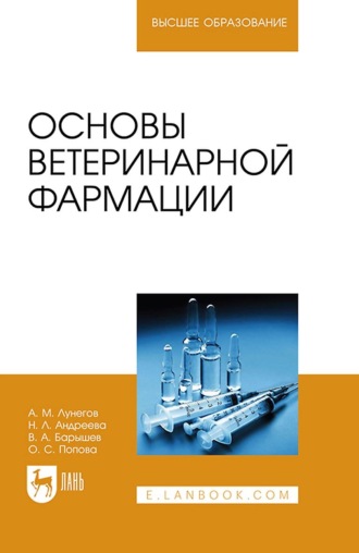 А. М. Лунегов. Основы ветеринарной фармации. Учебное пособие для вузов