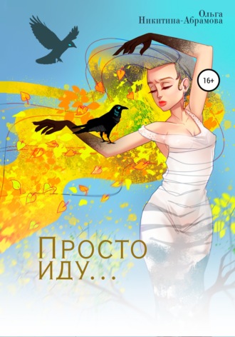Обложка книги «Просто иду…»