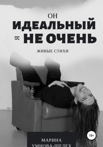 Обложка книги «Он идеальный, я не очень»
