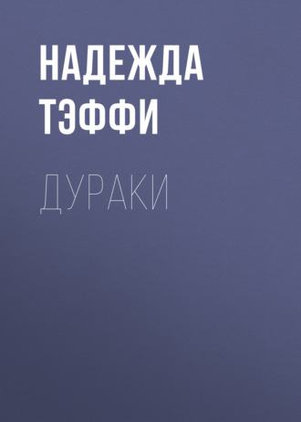 Обложка книги «Дураки»