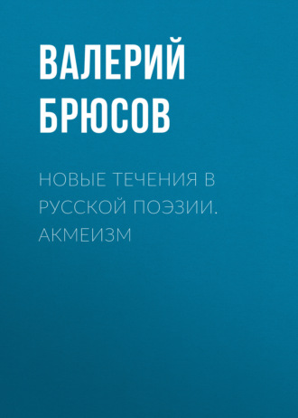 Обложка книги «Новые течения в русской поэзии. Акмеизм»
