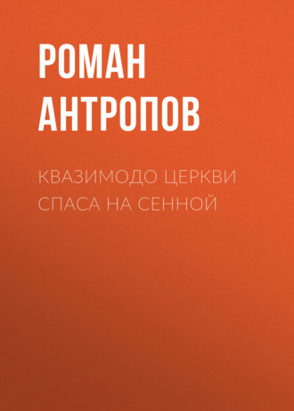 Обложка книги «Квазимодо церкви Спаса на Сенной»