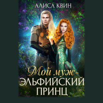 Обложка книги «Мой муж – эльфийский принц»