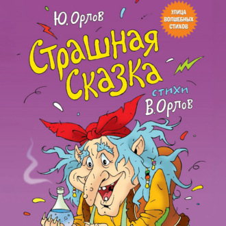 Обложка книги «Страшная сказка»