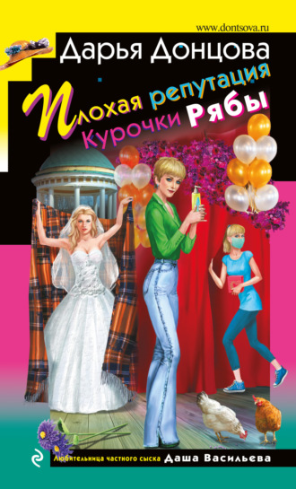 Обложка книги «Плохая репутация Курочки Рябы»