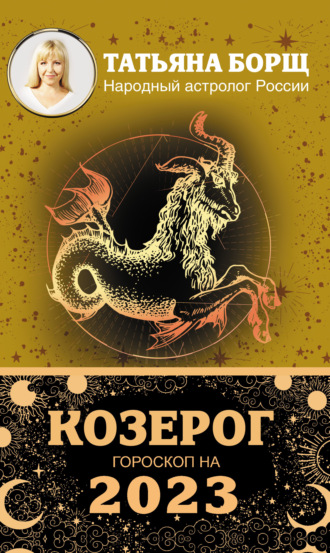 Обложка книги «Козерог. Гороскоп на 2023 год»
