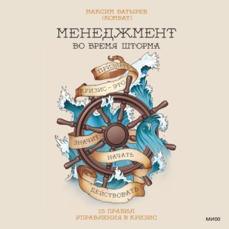 Обложка книги «Менеджмент во время шторма. 15 правил управления в кризис»