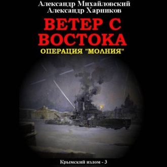 Обложка книги «Ветер с востока»