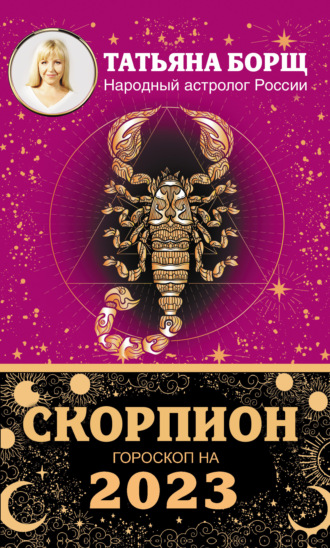 Обложка книги «Скорпион. Гороскоп на 2023 год»