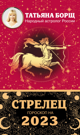 . Стрелец. Гороскоп на 2023 год