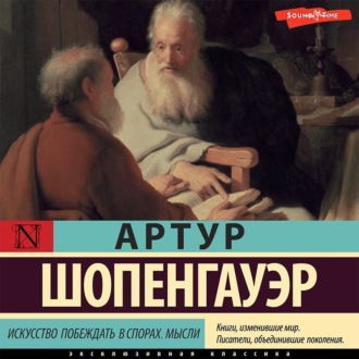 Обложка книги «Искусство побеждать в спорах. Мысли»