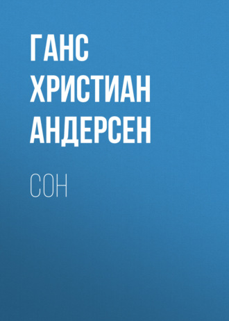 Обложка книги «Сон»