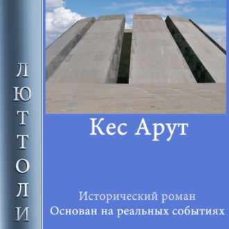 Обложка книги «Кес Арут»