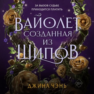 Обложка книги «Вайолет, созданная из шипов»