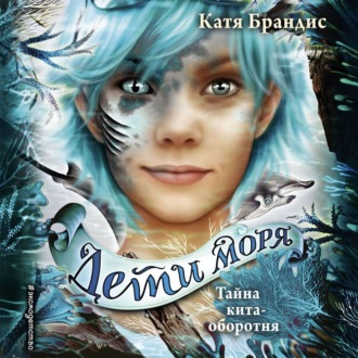Обложка книги «Тайна кита-оборотня»