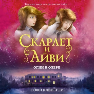 Обложка книги «Огни в озере»