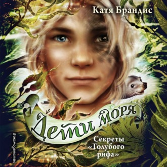 Обложка книги «Секреты «Голубого рифа»»