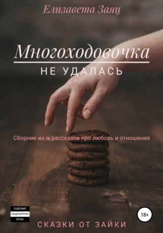 Обложка книги «Многоходовочка не удалась»