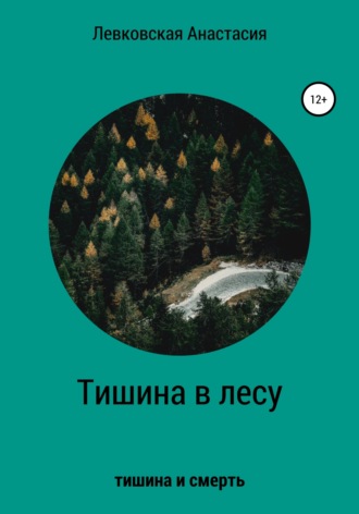 Обложка книги «Тишина в лесу»