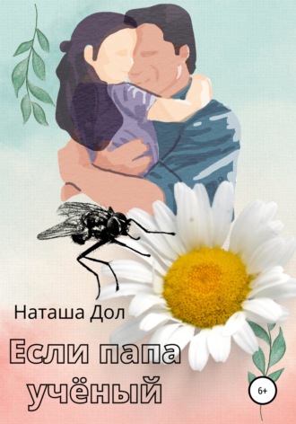 Обложка книги «Если папа учёный»