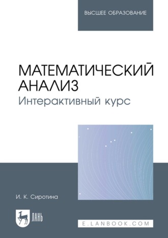 И. К. Сиротина. Математический анализ. Интерактивный курс. Учебное пособие для вузов