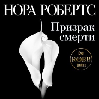 Обложка книги «Призрак смерти»