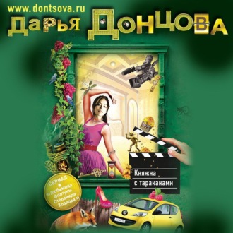 Обложка книги «Княжна с тараканами»