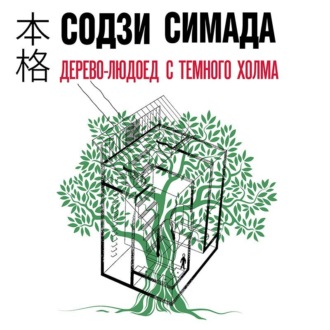 Обложка книги «Дерево-людоед с Темного холма»