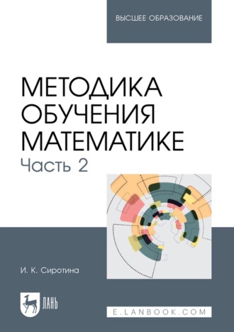 И. К. Сиротина. Методика обучения математике. Часть 2. Учебное пособие для вузов