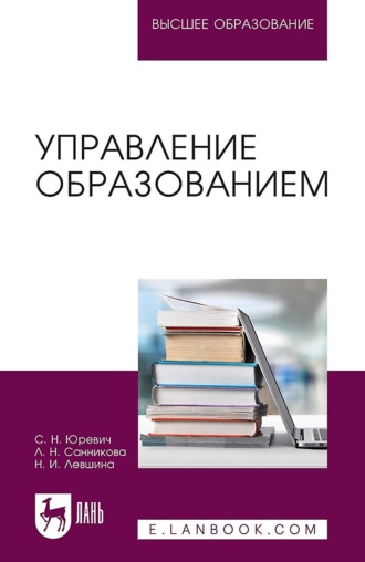 Л. Н. Санникова. Управление образованием. Учебное пособие для вузов