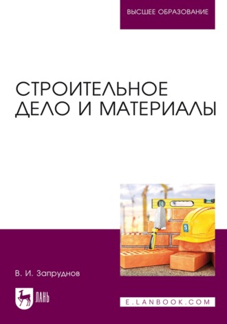 В. И. Запруднов. Строительное дело и материалы. Учебник для вузов