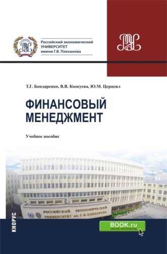 Татьяна Григорьевна Бондаренко. Финансовый менеджмент. (Бакалавриат, Магистратура, Специалитет). Учебное пособие.