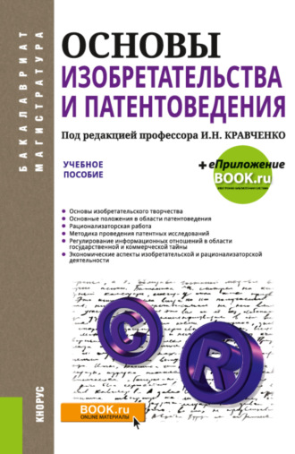 Виктор Михайлович Корнеев. Основы изобретательства и патентоведения. (Бакалавриат, Магистратура). Учебное пособие.