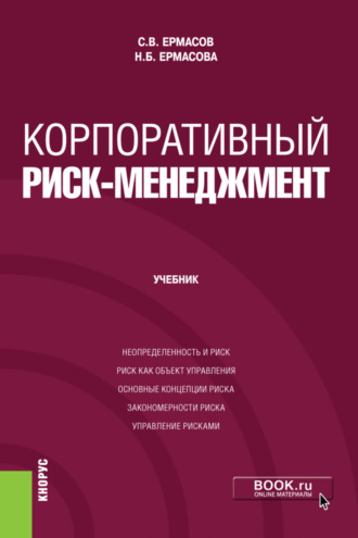 Сергей Викторович Ермасов. Корпоративный риск-менеджмент. (Бакалавриат, Магистратура). Учебник.