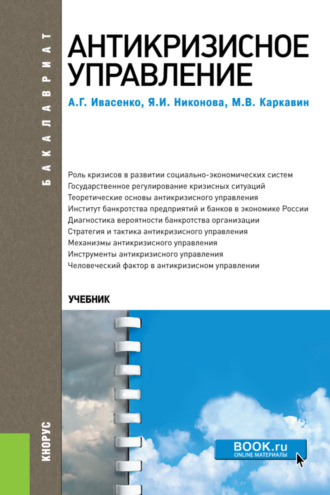 Антикризисное управление. (Аспирантура, Бакалавриат, Магистратура). Учебное пособие.. 