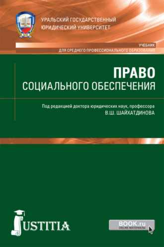 Владимир Шамильевич Шайхатдинов. Право социального обеспечения. (СПО). Учебник.