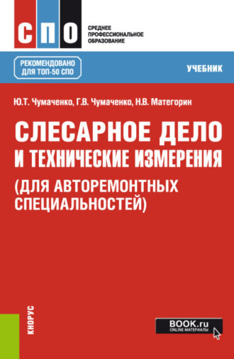 Галина Викторовна Чумаченко. Слесарное дело и технические измерения (для авторемонтных специальностей). (СПО). Учебник.