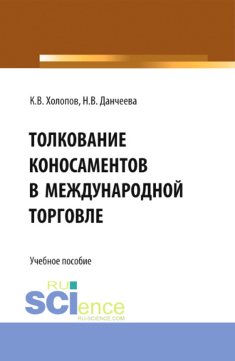 Надежда Васильевна Данчеева. Толкование коносаментов в международной торговле. (Бакалавриат, Магистратура, Специалитет). Учебное пособие.