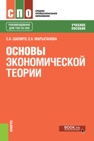 Елена Александровна Марыганова. Основы экономической теории. (СПО). Учебное пособие.