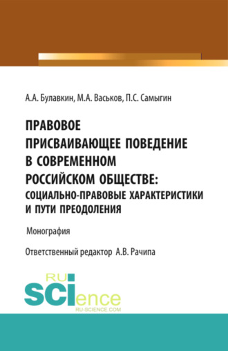 Петр Сергеевич Самыгин. Правовое присваивающее поведение в современном российском обществе: социально-правовые характеристики и пути преодоления. (Адъюнктура, Аспирантура, Бакалавриат). Монография.