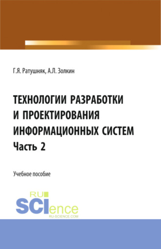 Григорий Яковлевич Ратушняк. Технологии разработки и проектирования информационных систем.Часть 2. (Бакалавриат, Магистратура). Учебное пособие.