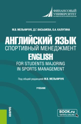 Английский язык. Спортивный менеджмент English for Students Majoring in Sports Management. (Бакалавриат). Учебник.. Динара Гиниятулловна Васьбиева