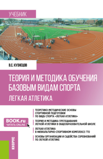 Василий Степанович Кузнецов. Теория и методика обучения базовым видам спорта (легкая атлетика). (Бакалавриат). Учебник.