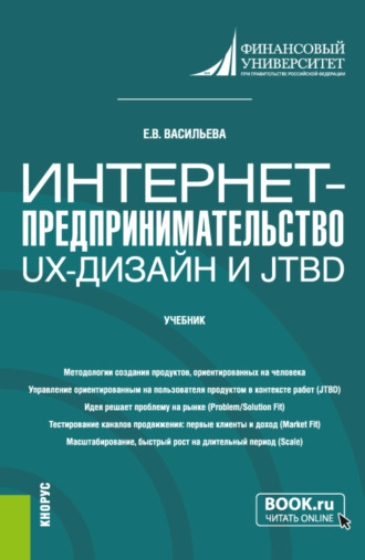Елена Викторовна Васильева. Интернет-предпринимательство: UX-дизайн и JTBD. (Аспирантура, Бакалавриат, Магистратура, Специалитет). Учебник.