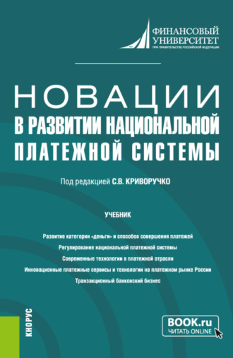 Новации в развитии национальной платежной системы. (Магистратура). Учебник.. Валерий Алексеевич Лопатин
