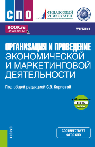 Евгения Николаевна Елисеева. Организация и проведение экономической и маркетинговой деятельности и еПриложение. (СПО). Учебник.