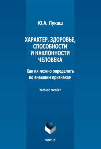 Ю. А. Лукаш. Характер, здоровье, способности и наклонности человека. Как их можно определить по внешним признакам