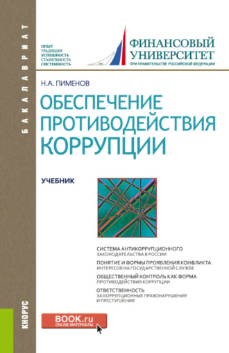 Николай Анатольевич Пименов. Обеспечение противодействия коррупции. (Бакалавриат). Учебник.